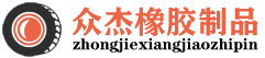 众杰橡胶制品网